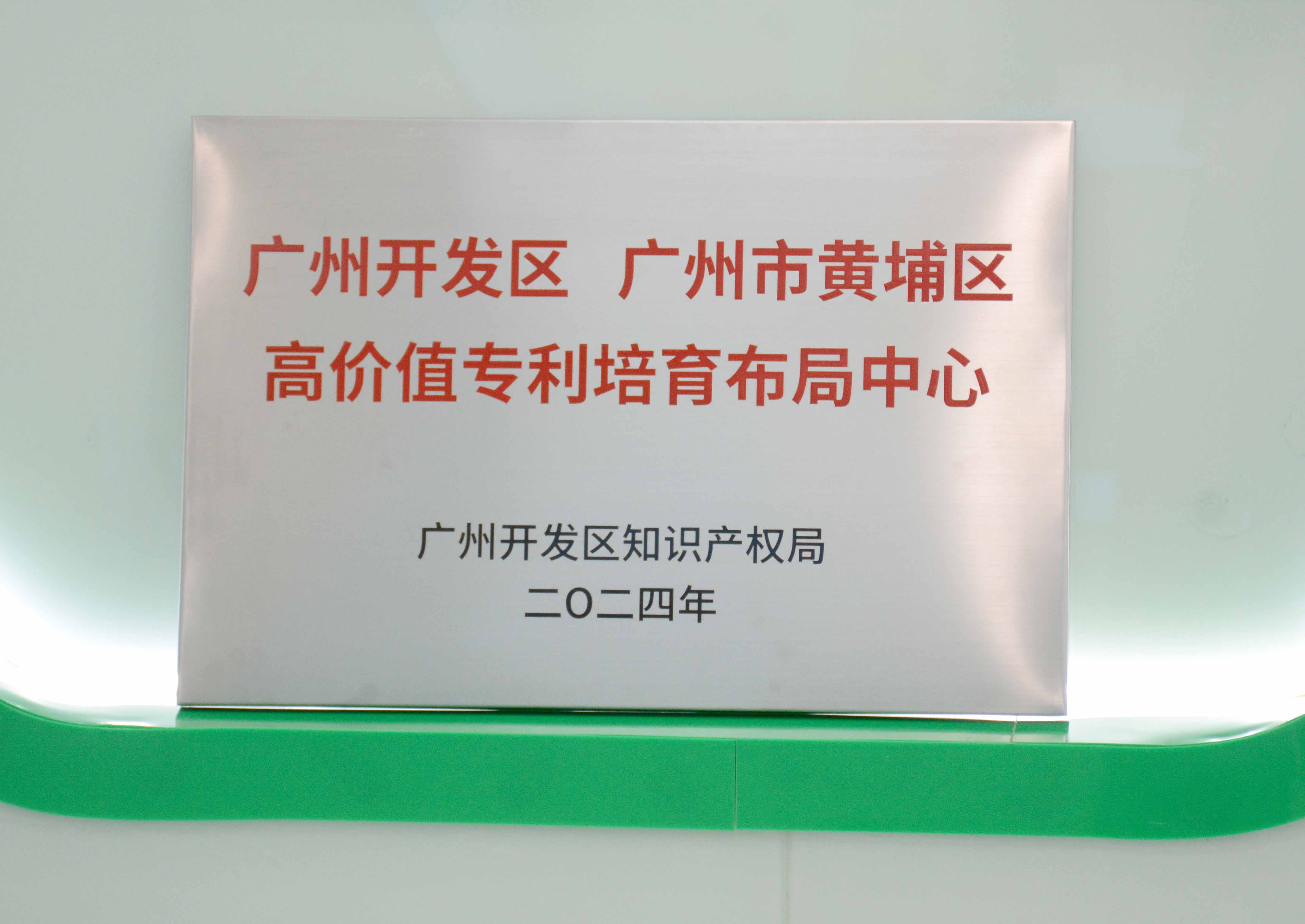 廣州開發(fā)區(qū)、廣州市黃埔區(qū)高價(jià)值專利培育布局中心 - 副本.JPG