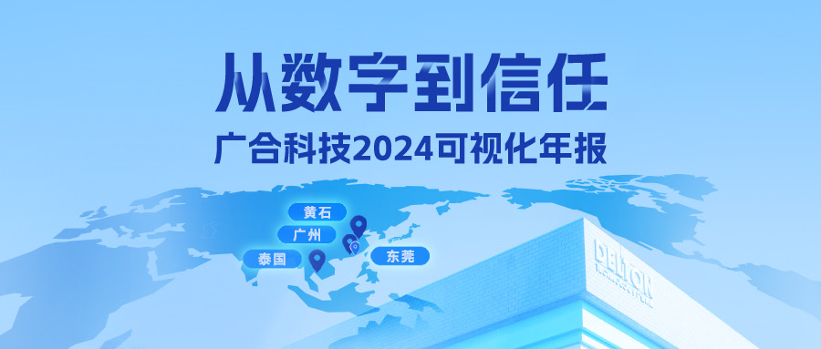 從數(shù)字到信任！廣合科技2024可視化年報