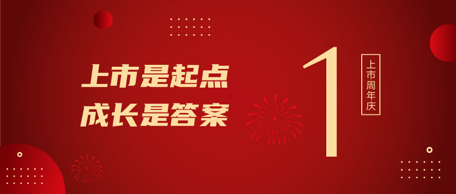 上市一周年！上市是起點，成長是答案